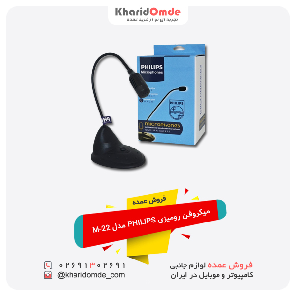 فروش عمده میکروفن رومیزی PHILIPS مدل M-22